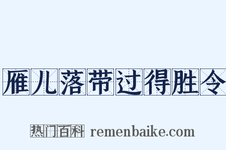 雁儿落带过得胜令是什么意思的图片